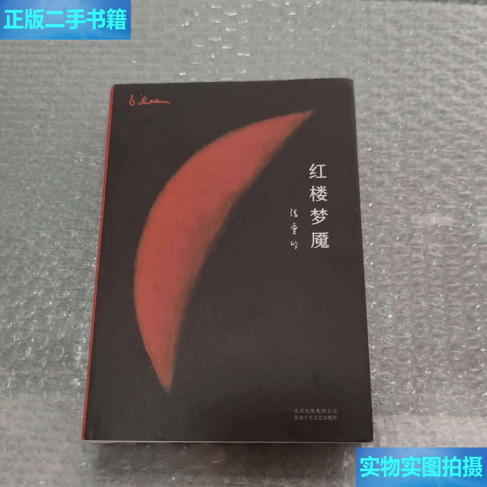 【二手9成新】张爱玲全集09:红楼梦魇(精装典藏版) /张爱玲 北京十月