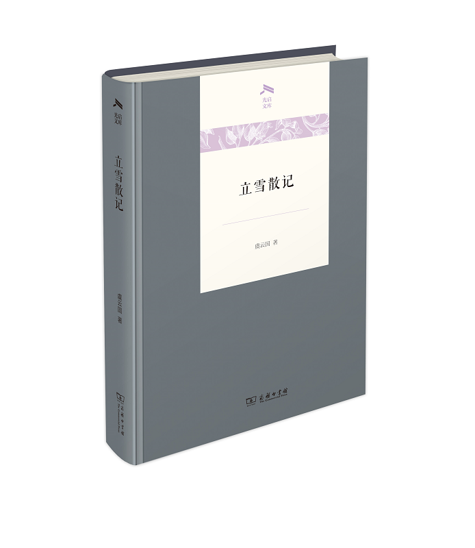 立雪散记（光启文库）