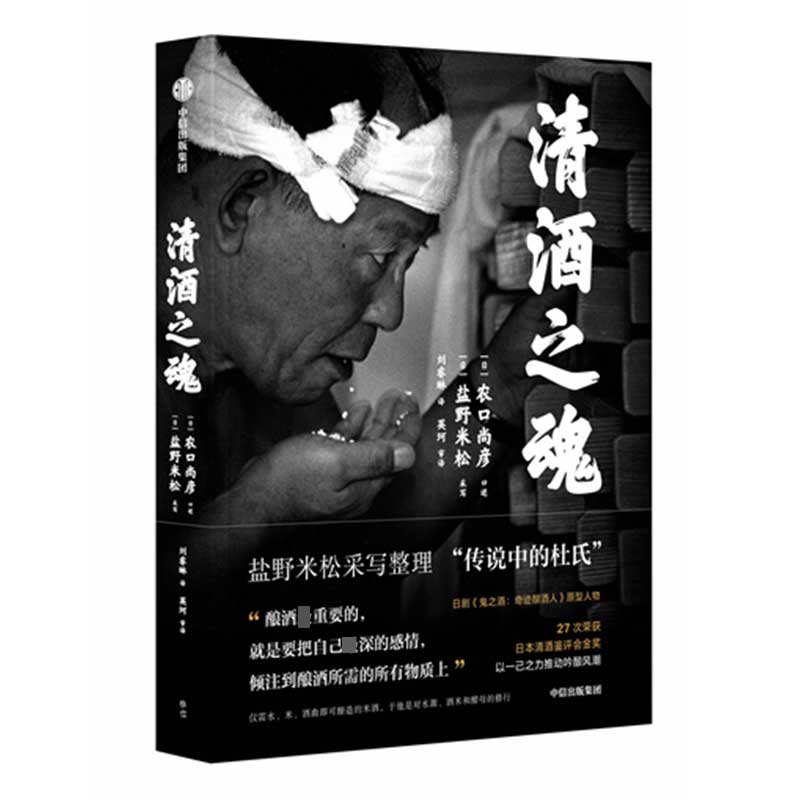 清酒之魂 盐野米松 一代酒神的传奇人生 日本传奇杜氏 日本酒藏的首席酿酒师