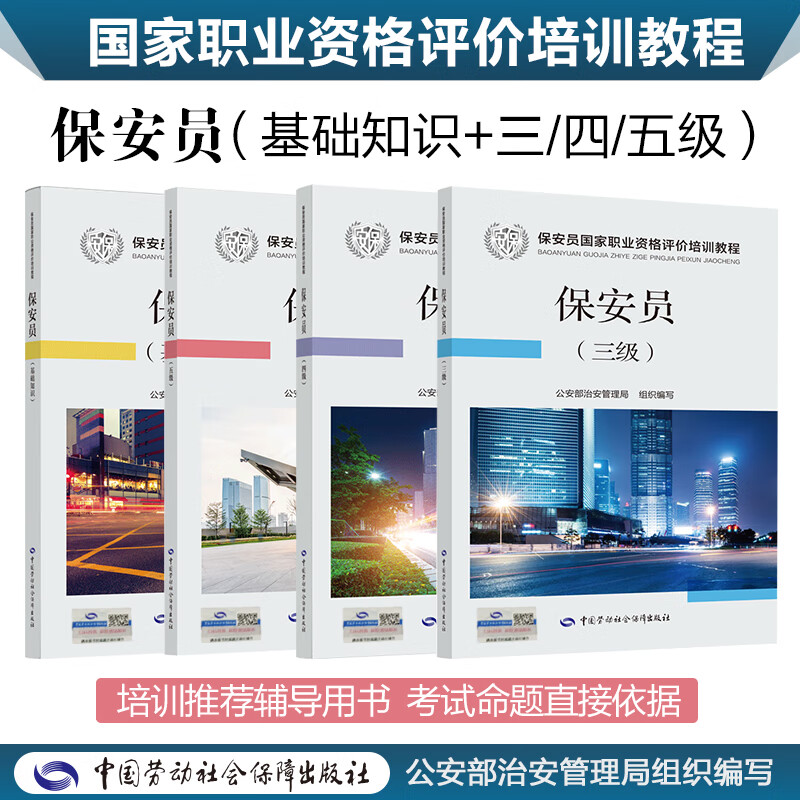 保安员 三四五级 国家职业资格评价培训教程套装（京东套装共4册）基础知识+三级+四级+五级