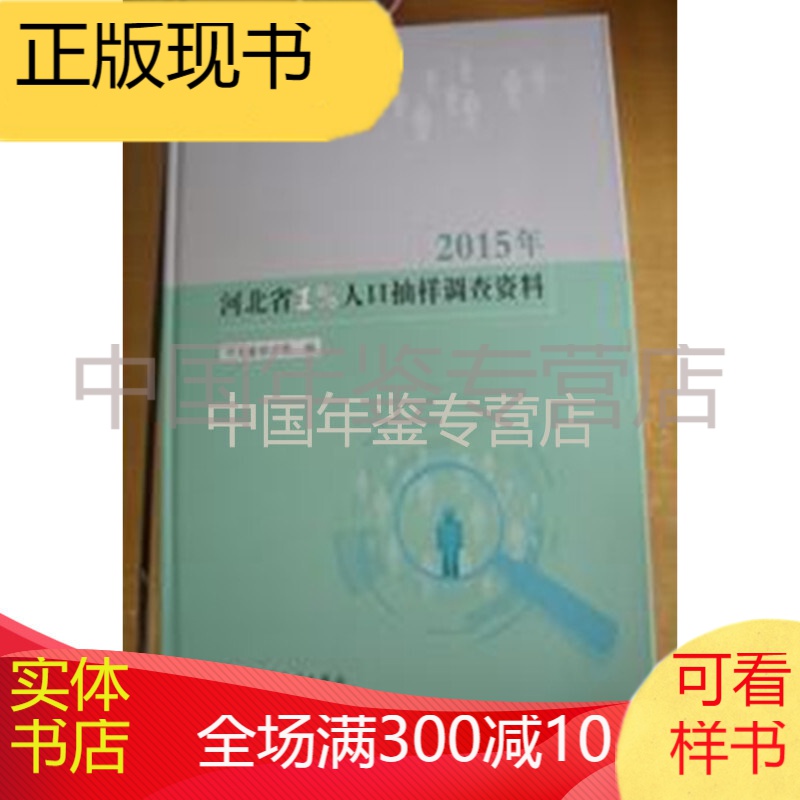 2015年河北省1%人口抽样调查资料