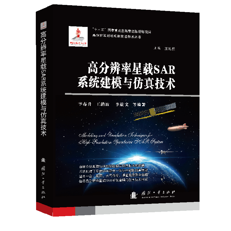 高分辨率星载SAR系统建模与仿真技术