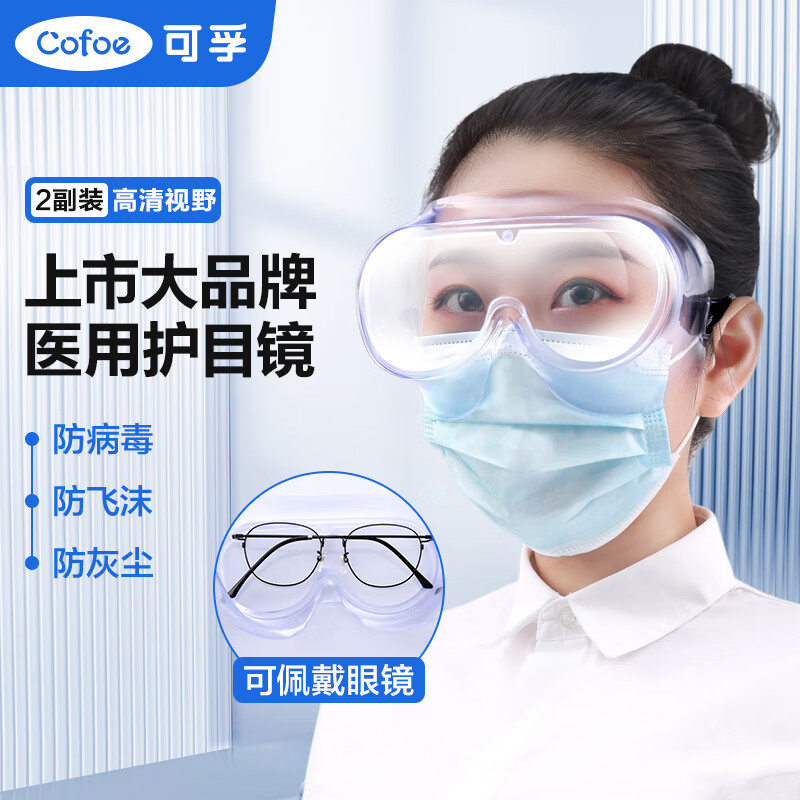 可孚 护目镜2副装医用级防护眼镜密封隔离眼罩医生医疗防尘飞沫防水雾护目镜工业