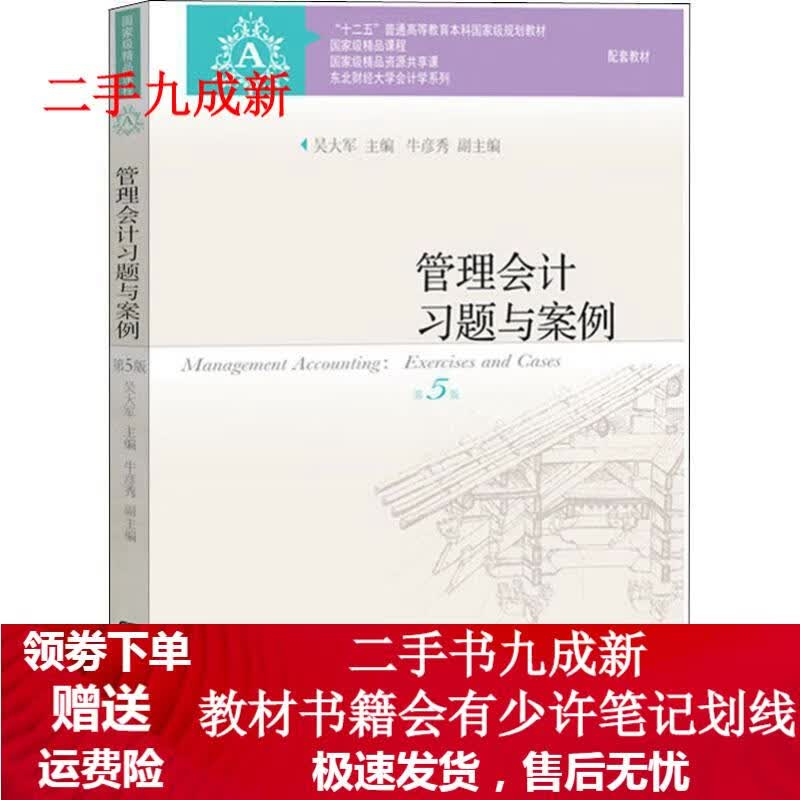 管理会计习题与案例