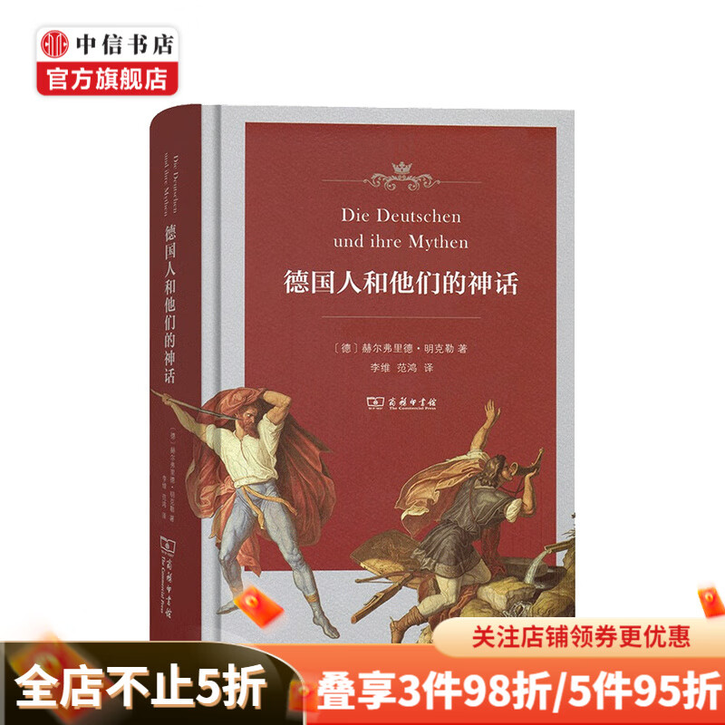 德国人和他们的神话 赫尔弗里德 明克勒 著