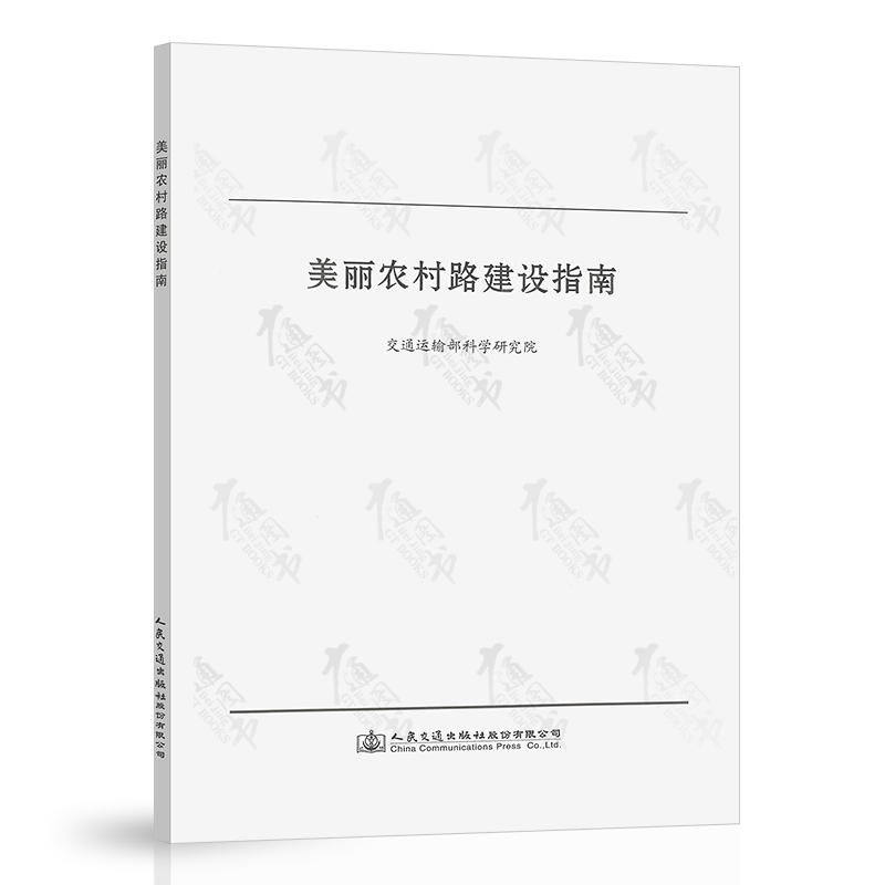 美丽农村路建设指南 人民交通出版社 9787114177477