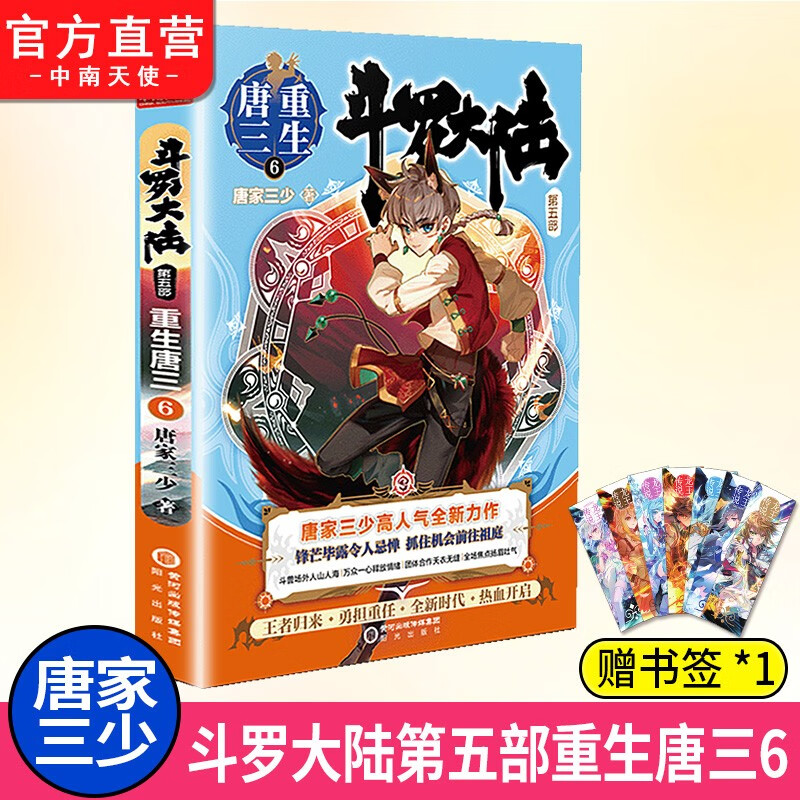【单本自选】 斗罗大陆5重生唐三1-20 唐家三少玄幻奇幻小说书籍 斗罗大陆第五部青春文玄学幻武侠小说畅销书籍 重生唐三6