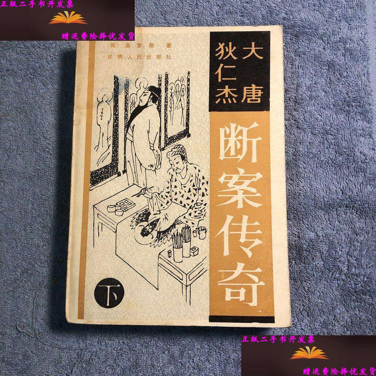 【二手9成新】大唐狄仁杰断案传奇 (下) 1986年  有详图 /(荷) 甘肃