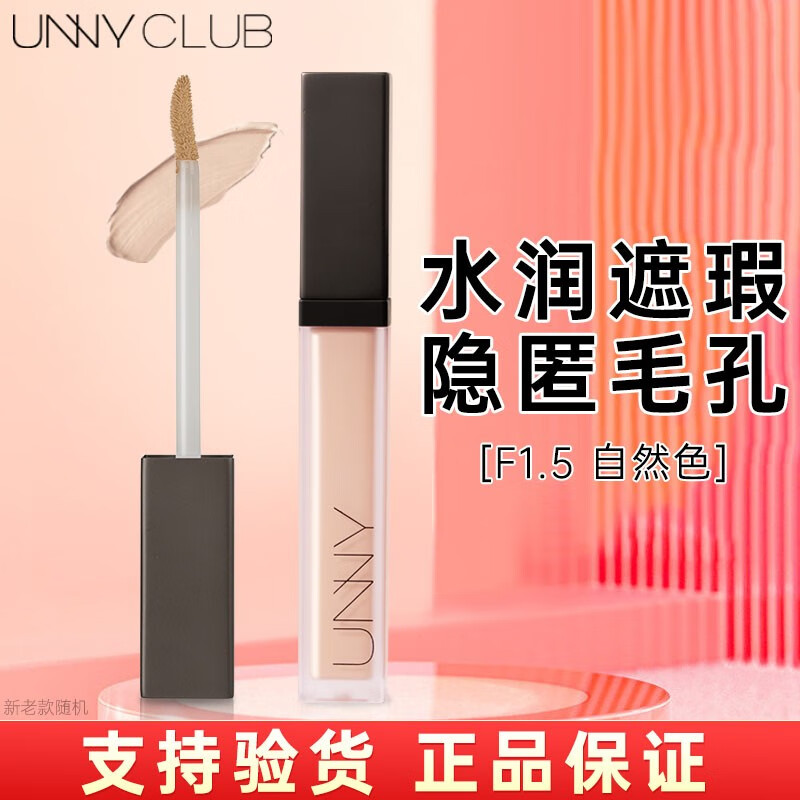 悠宜（unny club）遮瑕液黑眼圈斑点遮瑕膏痘印隐形毛孔 提亮眼部唇部打底 F1.5自然色 单色