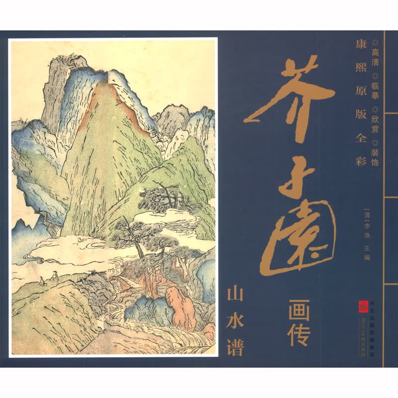 康熙原版全彩 芥子园画传 山水谱