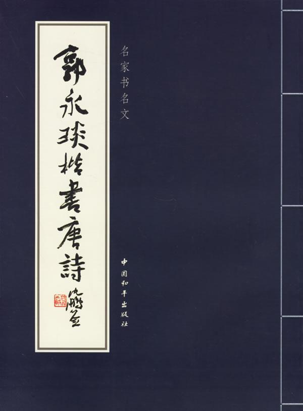 郭永琰楷书唐诗/郭永琰书/书法/9787802013780