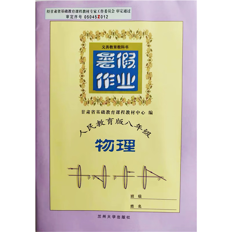 2023甘肃暑假作业物理八8年级下册 人民教育版 兰州大学出版社