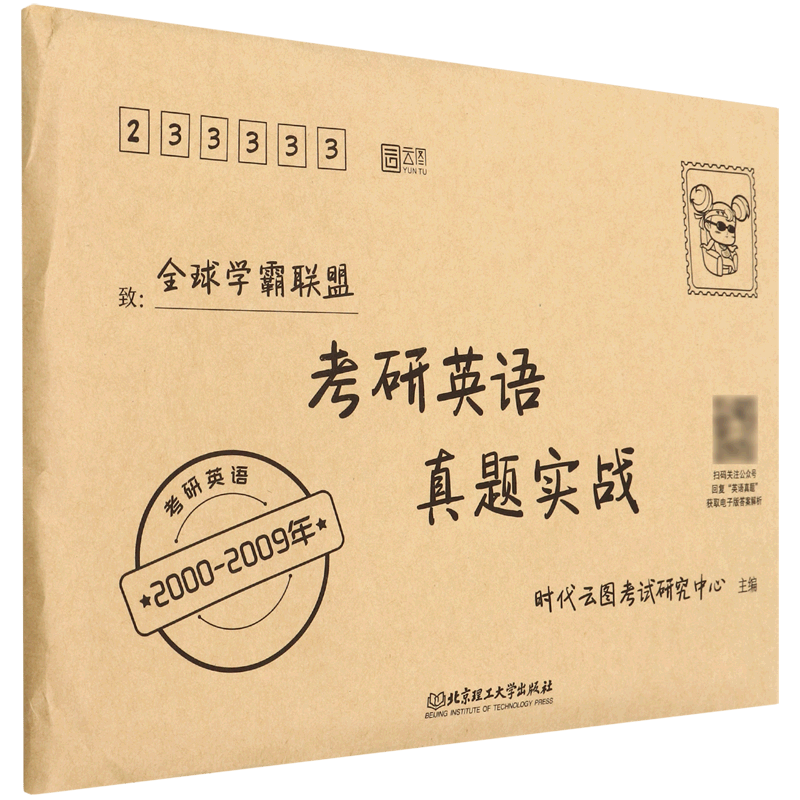 考研英语真题实战(2000-2009年)