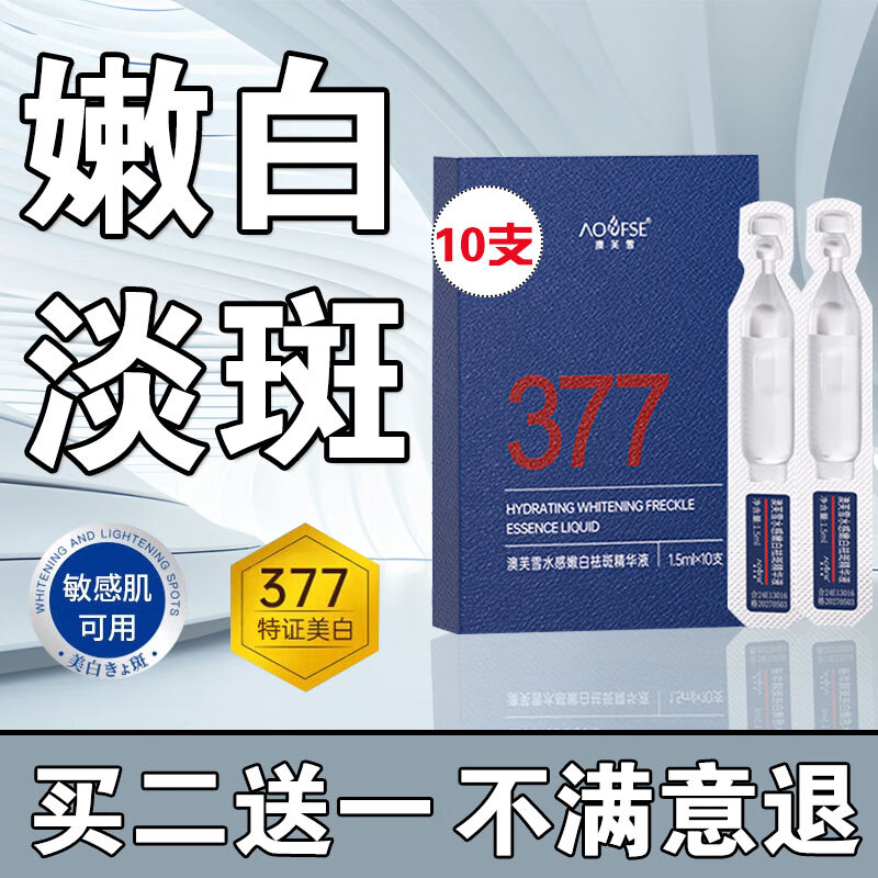 澳芙雪377美白精华次抛精华液烟酰胺祛斑提亮肤色改善暗沉暗黄滋润女男 377美白祛斑精华液次抛精华10支
