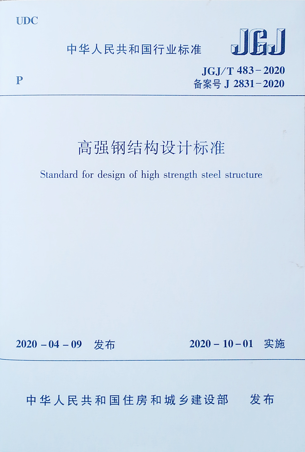 高强钢结构设计标准 JGJ/T483-2020