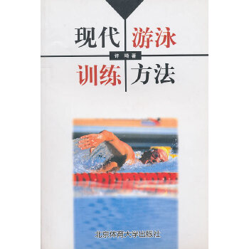现代游泳训练方法 许琦【正版】