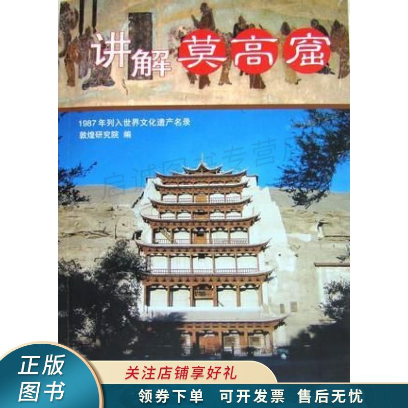 讲解莫高窟【稀缺图书,放心购买】