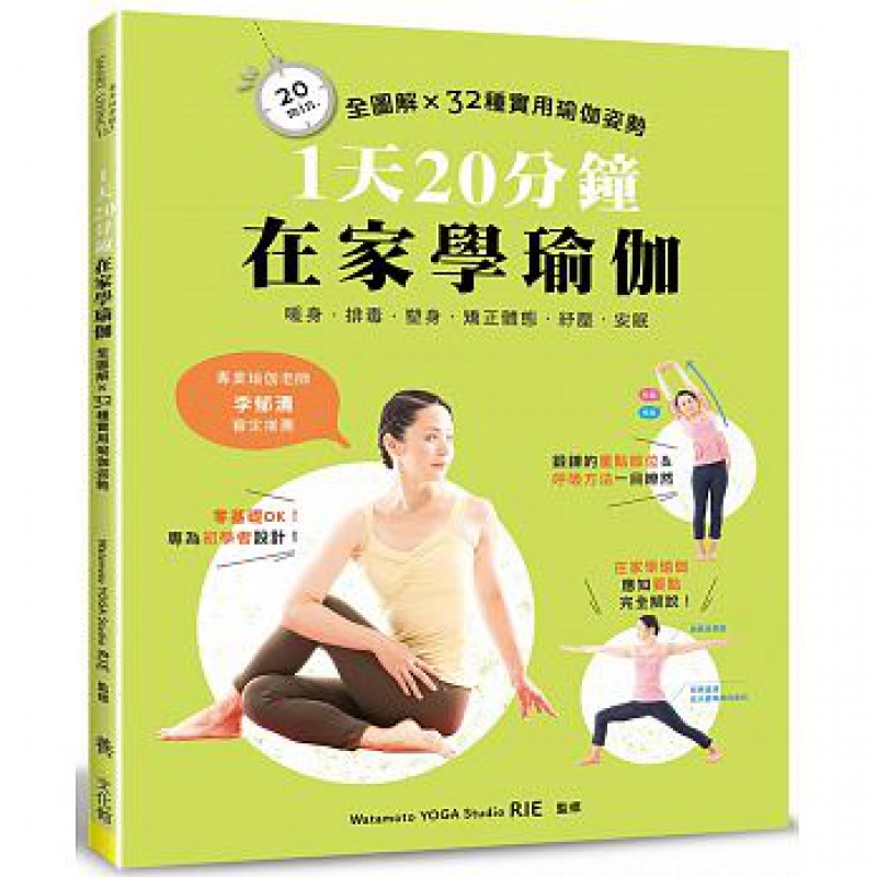 预售 1天20分钟 在家学瑜伽 全图解 32种实用瑜伽姿势 台版原版 Watamoto YOGA Studio RIE 养沛文化