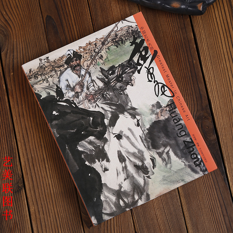 黄胄 中国艺术大师 黄胄画集画册 画驴 画人物等 新疆艺术生活之路绘画艺术图书书籍怎么看?