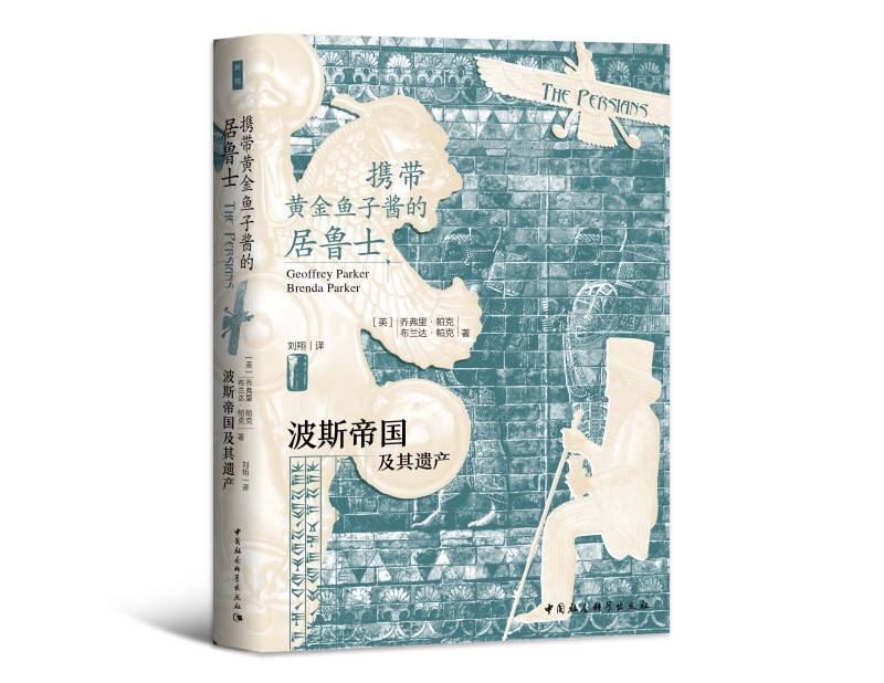 鼓楼新悦丛书：携带黄金鱼子酱的居鲁士  “失落文明”系列丛书第3种 四色印刷 裸脊锁线  附多张高清精美插图