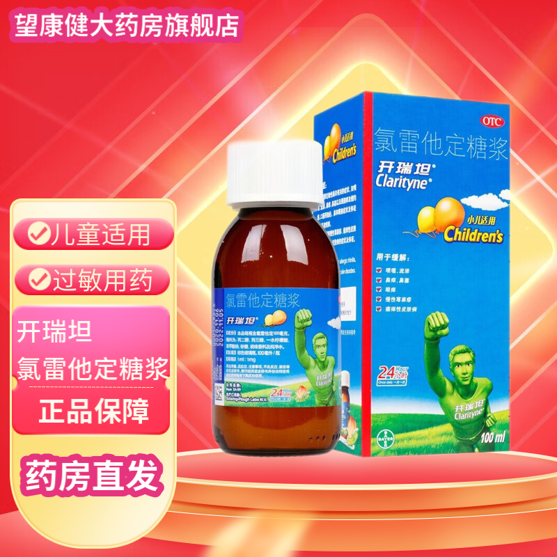 开瑞坦氯雷他定糖浆100ml 缓解过敏性鼻炎荨麻疹皮肤过敏鼻痒鼻塞流涕