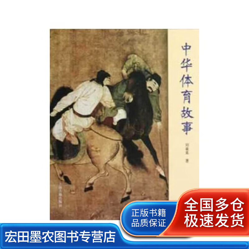 中华体育故事【正版好书】