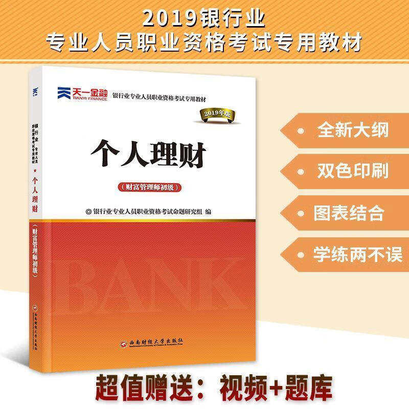 【清华学姐用书 精选超新回收】个人理财(财富管理师初级)西南财经大学出版社