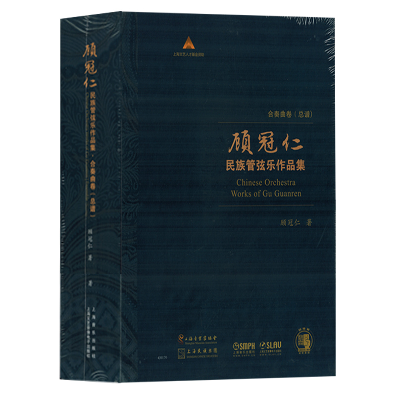 顾冠仁民族管弦乐作品集合奏曲谱总谱上海音乐出版社书籍教程