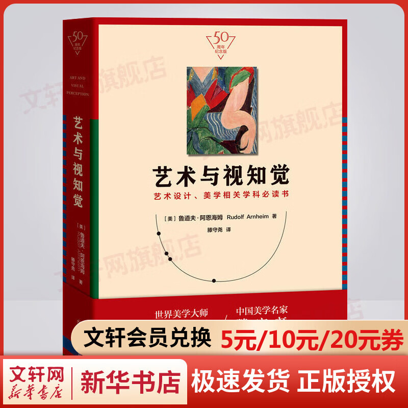 艺术与视知觉 50周年纪念版 艺术设计、美学相关学科书籍 鲁道夫·阿恩海姆 四川人民出版社