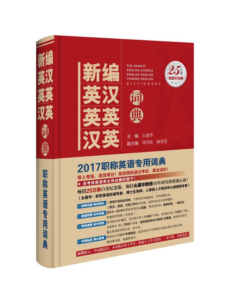 新编英汉 英英 汉英词典 字典词典/工具书 幺建华主编 中国经济出版社 9787513616034