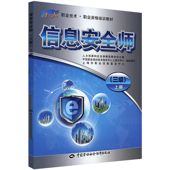 信息安全师（三级）上册——1+X职业技术·职业资格培训教材