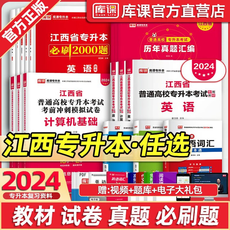 2024年江西专升本教材历年真题试卷必刷