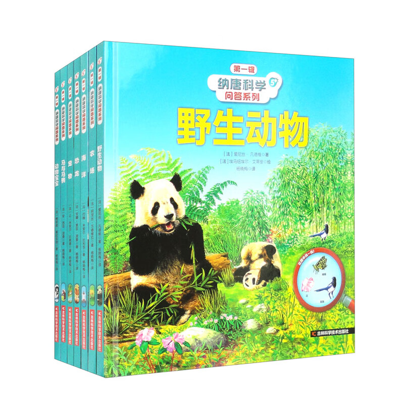 纳唐科学问答系列 野生动物+农场+海洋+恐龙+宠物+马与马驹+动物宝宝（套装共7册） 