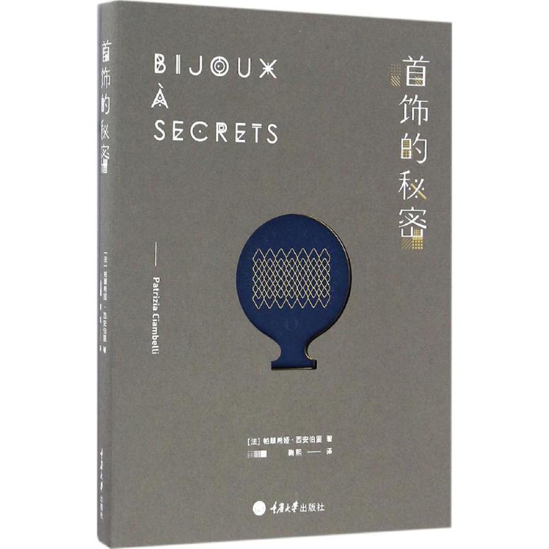 首饰的秘密