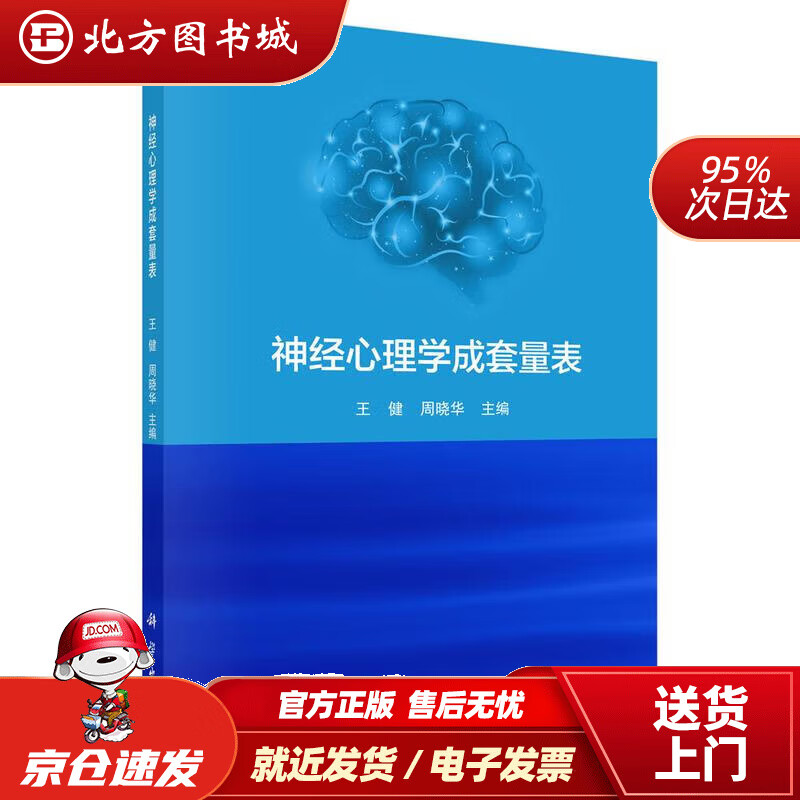 【正版现货】神经心理学成套量表王健,周晓华 北方图书城