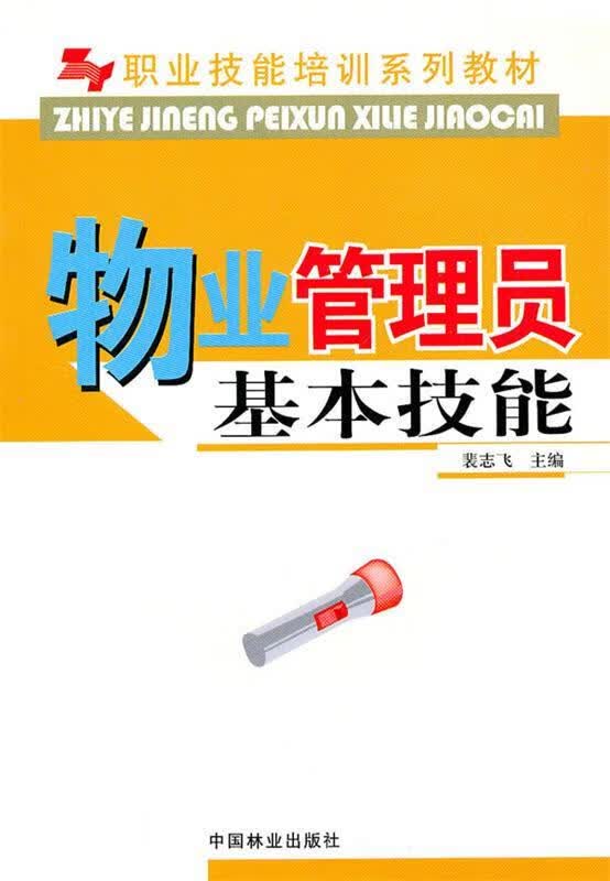 物业管理员基本技能