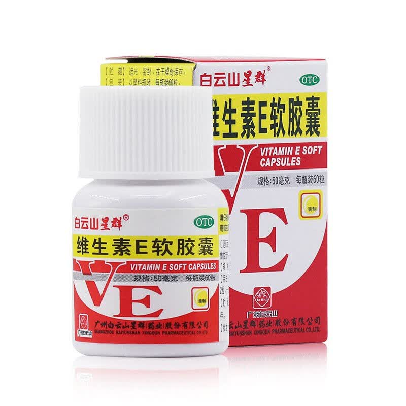 白云山维生素e软胶囊50mg*60粒 心脑血管疾病习惯性流产不孕症 1盒