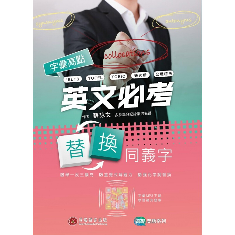 预订台版 字汇高点 英文考替换同义字（MP3）
