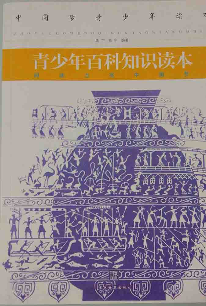 青少年百科知识读本 陈宇,陈宁【放心选购】