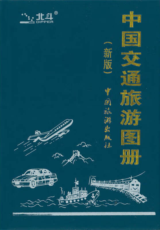 中国交通旅游图册（2013新版）【正版好书】