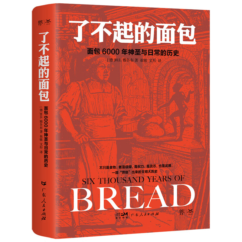 了不起的面包：6000年神圣与日常的历史（历史学家雅各布力作，一部“烘焙”出来的人类文明大历史）