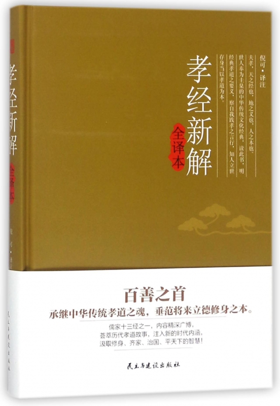 孝经新解全译本(精)