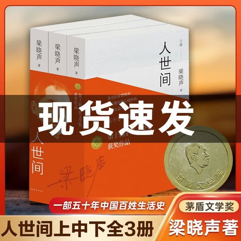 人世间全套3册 梁晓声著 电视剧原著【第十届茅盾文学奖获奖作品