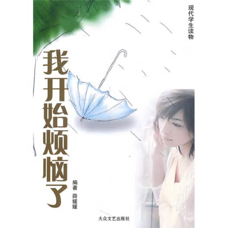 我开始烦恼了9787801711359【正版好书】