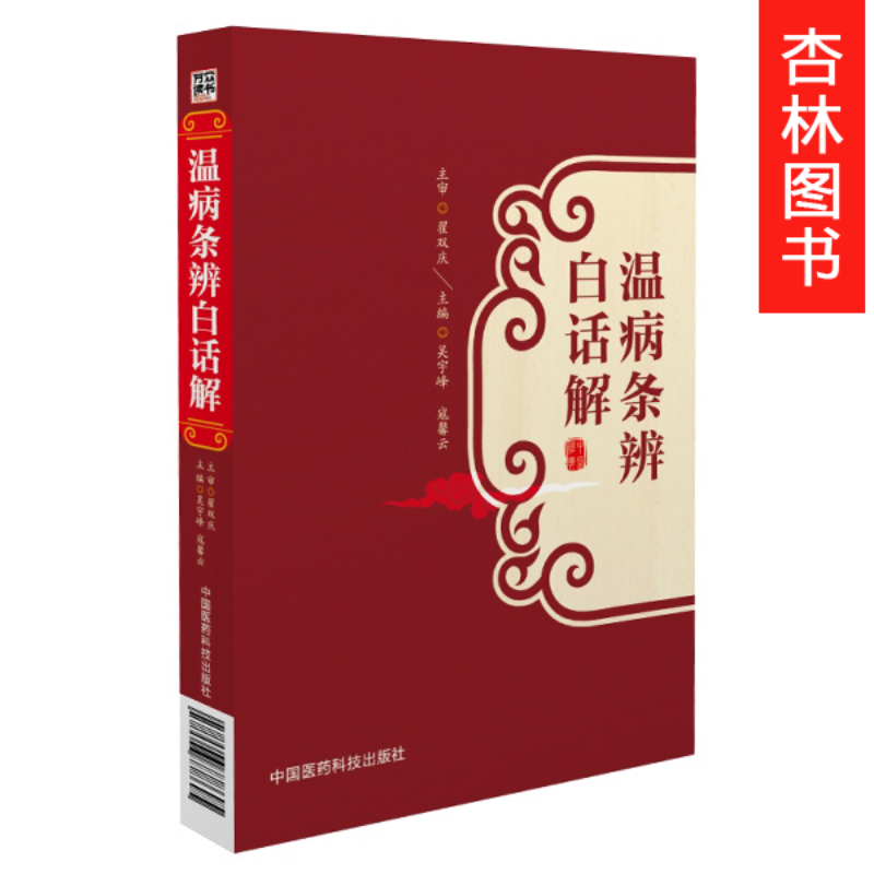 温病条辨白话解 吴宇峰, 寇馨云 中国医药科技出版社