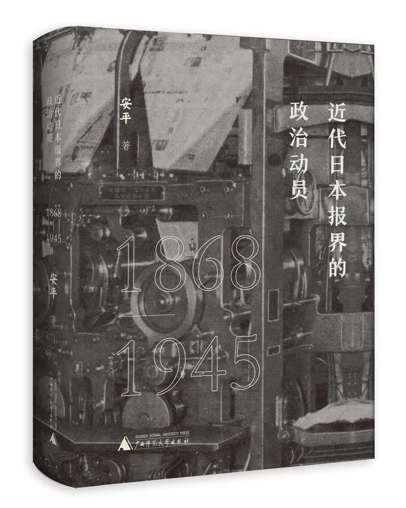 近代日本报界的政治动员（1868—1945）