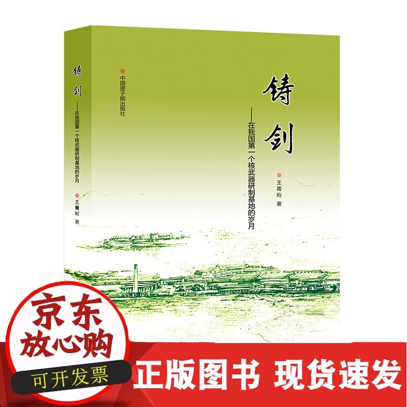 铸剑—在我国个核武器研制基地的岁月