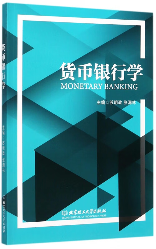 货币银行学