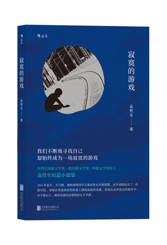 寂寞的游戏 北京联合出版有限责任公司 袁哲生 新华书店正版图书