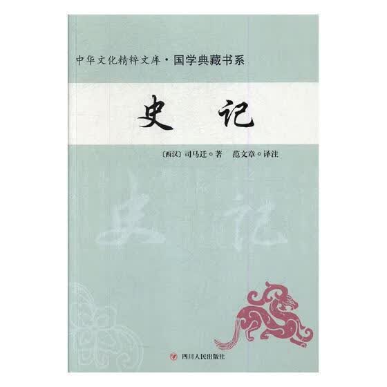 史记 司马迁 四川人民出版社 历史 书籍